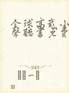 全球高武小说有声听书免费