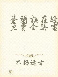 苍兰诀在线观看免费全集电视剧高清