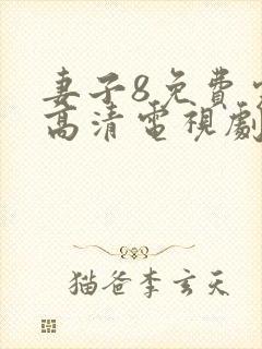 妻子8免费完整高清电视剧在线