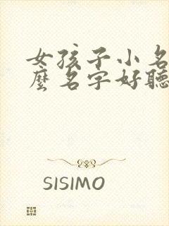 女孩子小名取什么名字好听有内涵