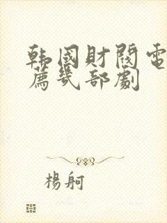 韩国财阀电影推荐几部剧