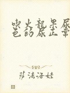 吃火龙果尿出红色的尿正常吗