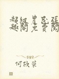 超级农民张强笔趣阁免费阅读