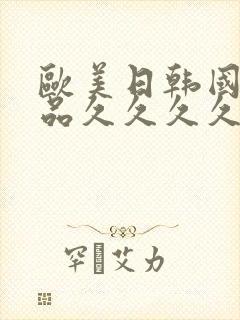 欧美日韩国产精品久久久久久