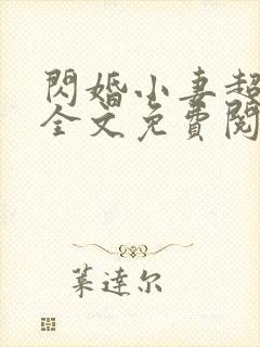 闪婚小妻超甜的全文免费阅读