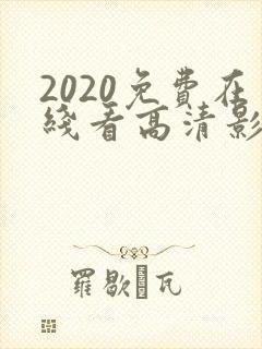 2020免费在线看高清影片