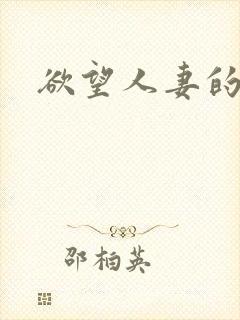 欲望人妻的秘密