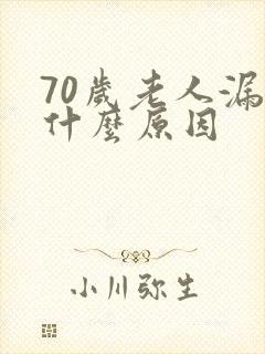 70岁老人漏尿什么原因