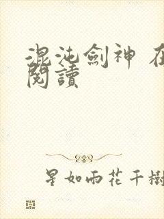 混沌剑神 在线阅读