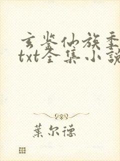 玄鉴仙族季越人txt全集小说封面