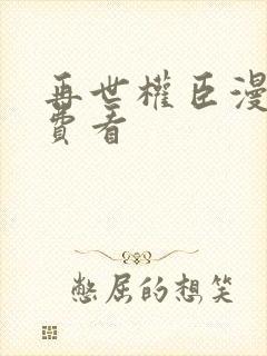 再世权臣漫画免费看