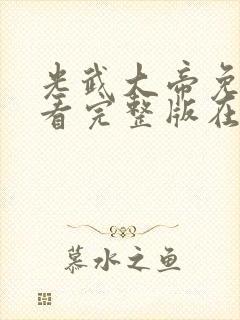 光武大帝免费观看完整版在线全集