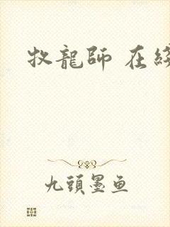 牧龙师 在线封面