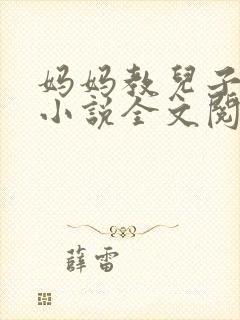 妈妈教儿子快乐小说全文阅读