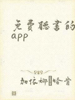 免费听书的软件app