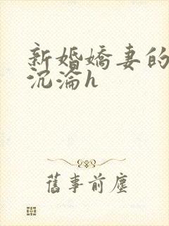 新婚娇妻的地狱沉沦h