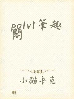 po1v1笔趣阁