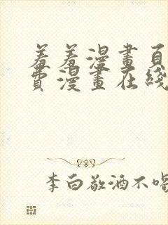 羞羞漫画页面免费漫画在线阅读入口