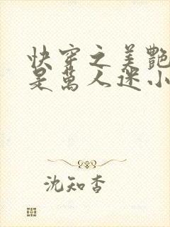 快穿之美艳宿主是万人迷小说