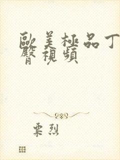 欧美极品丁裤肥臀视频