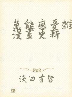 万能恋爱杂货店漫画更新