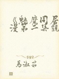 《魅魔同居》动漫第二集观看全集免