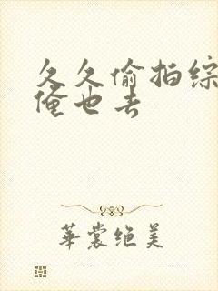 久久偷拍综合网俺也去