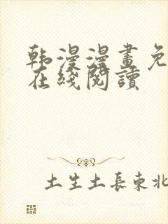 韩漫漫画免费版在线阅读