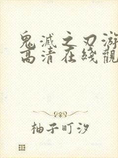 鬼灭之刃游郭篇高清在线观看免费封面