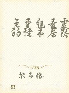 免费观看震惊我的徒弟居然是女帝