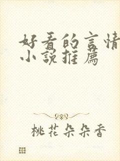 好看的言情现代小说推荐