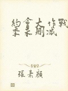 约会大作战第一季未删减