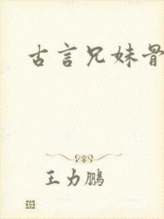 古言兄妹骨科
