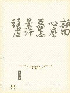 头晕恶心额头冒虚汗怎么回事