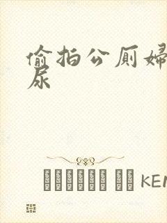 偷拍公厕妇女撒尿