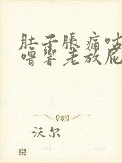 肚子胀痛咕噜咕噜响老放屁