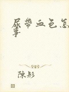 尿带血色怎么回事