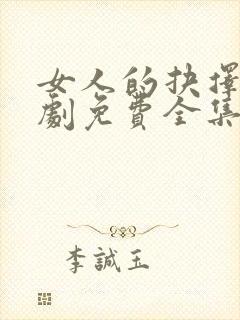 女人的抉择电视剧免费全集播放