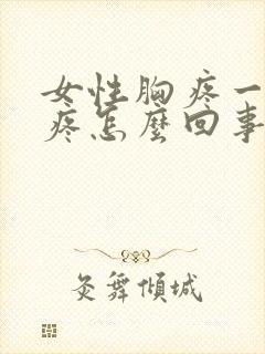 女性胸疼一碰就疼怎么回事