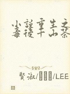 小说重生之将门毒后千山茶客手机版