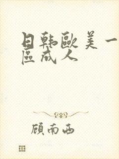 日韩欧美一区二区成人