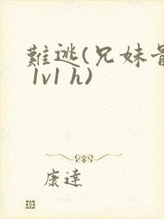 难逃(兄妹骨科 1v1 h)