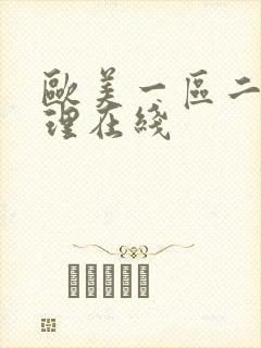 欧美一区二区伦理在线封面