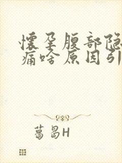 怀孕腹部隐隐作痛啥原因引起的