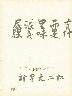 尿液里面有一股腥臭味是什么情况封面