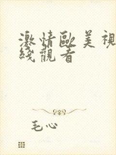 激情欧美视频在线观看封面