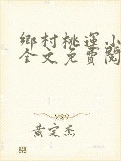 乡村桃运小傻医全文免费阅读封面