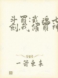 斗罗:武魂七星剑,我修罗神