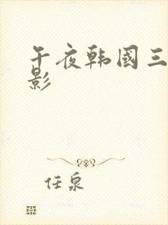 午夜韩国三级电影