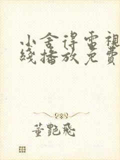 小舍得电视剧在线播放免费观看全集